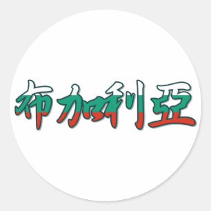 Redonda Bulgaria: En Pegatina chino