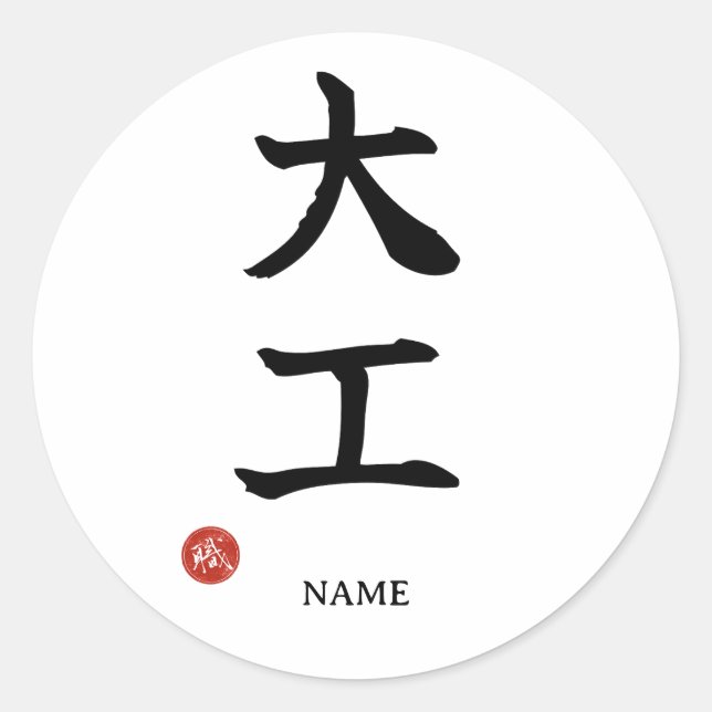 Redonda Carpintero (Daiku) Kanji Japonés Pegatina (Anverso)