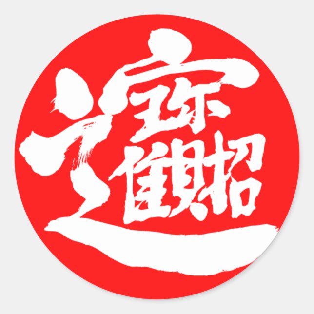 Redonda [Kanji] Pegatina redondo de tesoros (Anverso)