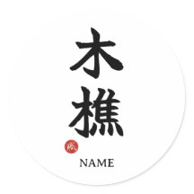 Leñador (kikori) Kanji japonés Pegatina