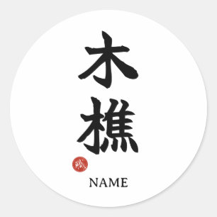 Redonda Leñador (kikori) Kanji japonés Pegatina