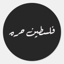 Palestina es libre: Pegatina de caligrafía árabe