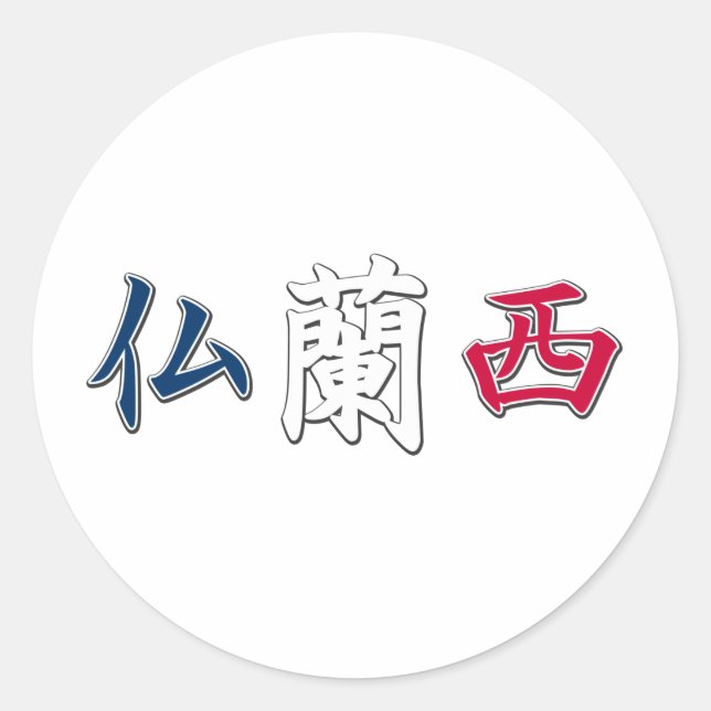 Redonda Pegatina de France Kanji (Anverso)