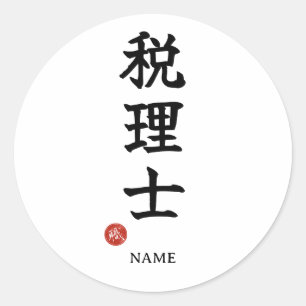 Redonda Pegatina de Kanji de Contador de Impuestos (Zeiris