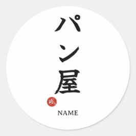 Redonda Pegatina de Kanji Japonés Baker(Panya)