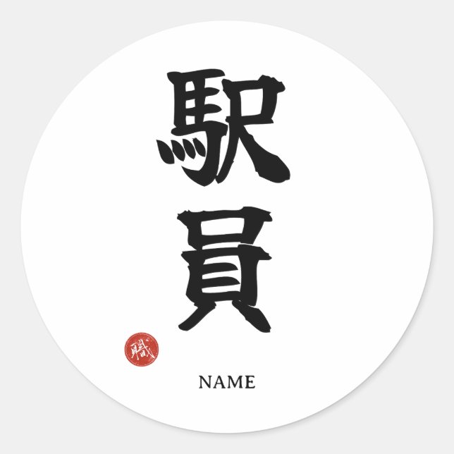 Redonda Pegatina de Kanji Japonés de Ekiin (Personal de la (Anverso)