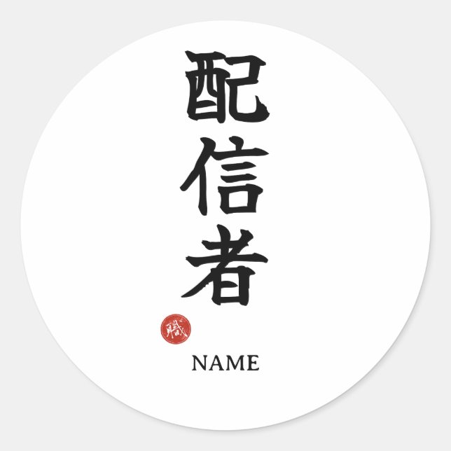 Redonda Pegatina de Kanji japonés de Streamer (Haishinsha) (Anverso)