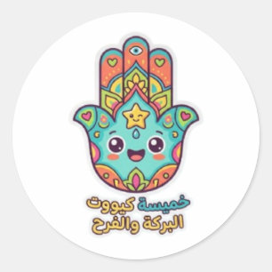 Redonda Pegatina de mano Hamsa Kawaii marroquí adorable