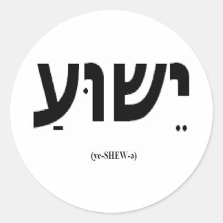 Redonda Pegatina de Yeshua (Jesús en hebreo)