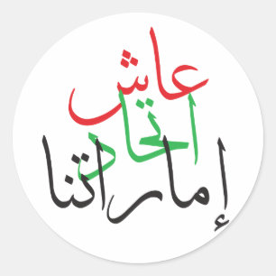 Redonda Pegatina DEL DÍA NACIONAL DE LOS EAU