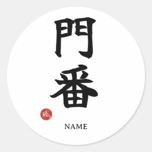 Redonda Portero (Monban) Kanji Japonés Pegatina