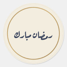 Ramadán Mubarak Caligrafía Árabe Pegatina Crema