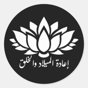 Redonda Renacimiento y creación: Pegatina de caligrafía ár