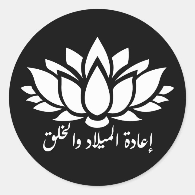 Redonda Renacimiento y creación: Pegatina de caligrafía ár (Anverso)