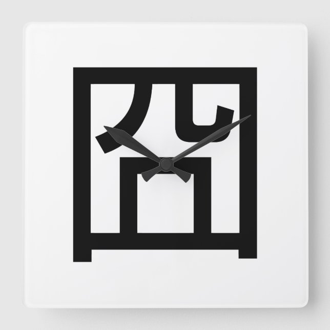 Reloj Cuadrado 囧 Jiong Chinese Orz Asian Meme Hanzi Emoticon (Anverso)