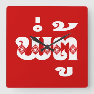 Reloj Cuadrado Abuelo lao - ພໍ່ ຕູ້ / Pa Tu - Laos