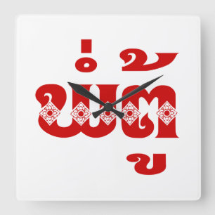 Reloj Cuadrado Abuelo lao - ພໍ່ ຕູ້ / Pa Tu - Laos