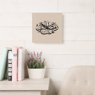 Reloj Cuadrado Arte de Caligrafía Árabe Thuluth de Ramadan Mubara