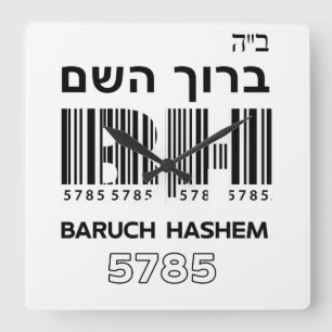 Reloj Cuadrado Bendito Baruch Hashem. ב"ה ב ר ך ה ו htínmica hté