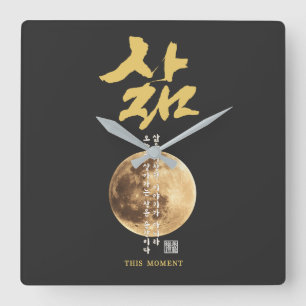 Reloj Cuadrado Caligrafía coreana luna