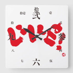 Reloj Cuadrado ¡Como! ¡い い ね!