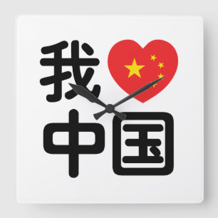 Reloj Cuadrado Corazón [Amor] China 我 爱 中 lengua Hanzi china 国
