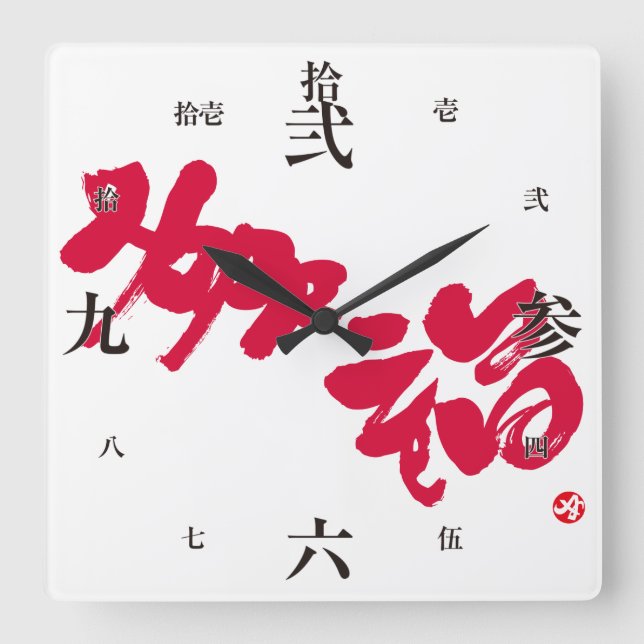 Reloj Cuadrado Felicidad 幸 福 (Anverso)