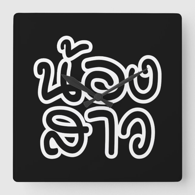 Reloj Cuadrado Hermana tailandesa (joven) - น้ อ ง ส า/Nong Sao (Anverso)