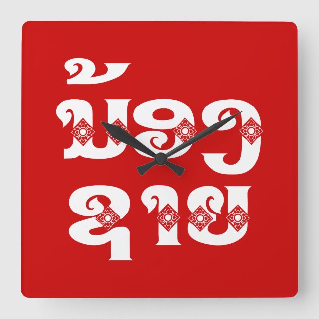 Reloj Cuadrado Hermano Lao (Joven) - ນ້ ອ ຊ ງ ຍ/Nong Sai - Laos (Anverso)