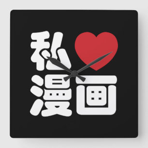 Reloj Cuadrado I Heart [Love] Manga 漫 画 // Nihongo Kanji japo