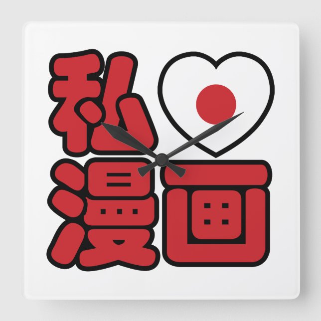 Reloj Cuadrado I Heart [Love] Manga 漫 画 // Nihongo Kanji japonés (Anverso)