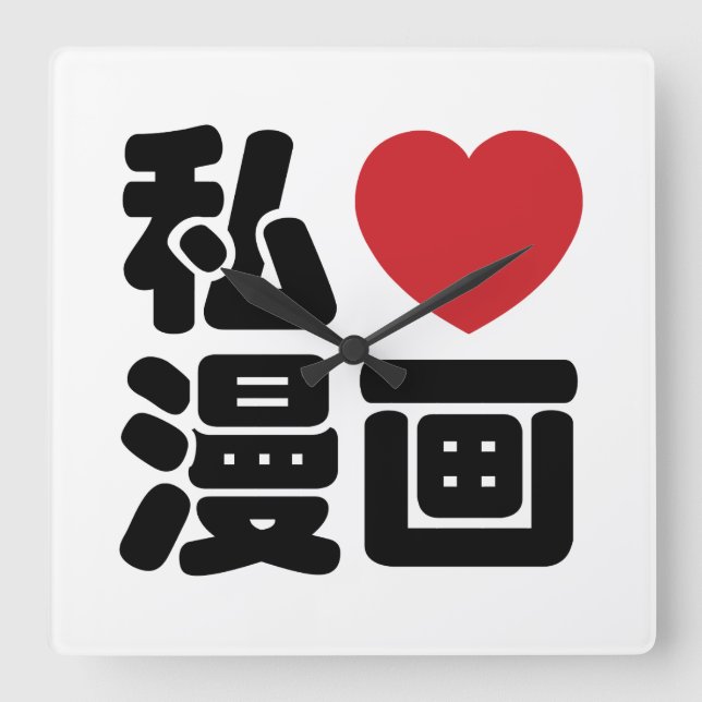 Reloj Cuadrado I Heart [Love] Manga 漫 画 // Nihongo Kanji japonés (Anverso)