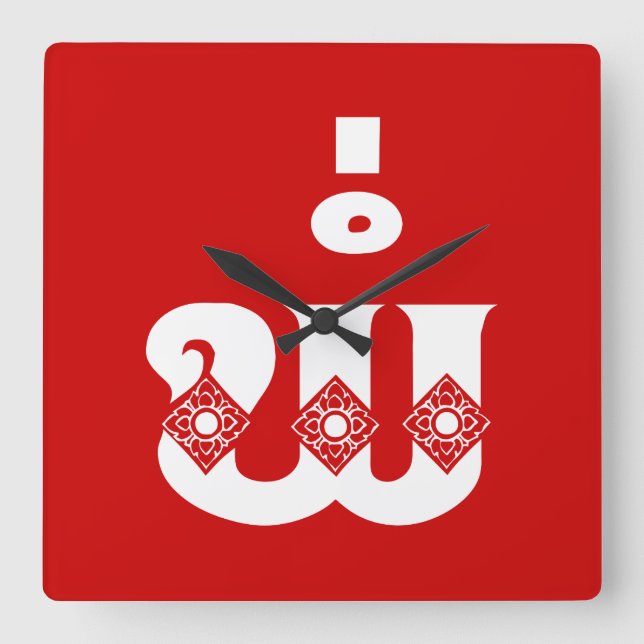 Reloj Cuadrado Lao Father - ພໍ່ / Pa - Laotian / Laos Language (Anverso)