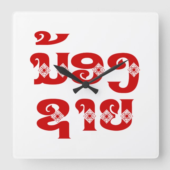 Reloj Cuadrado Lao (Young) Brother - ນ້ອງ​ຊາຍ / Nong Sai - Laos (Anverso)