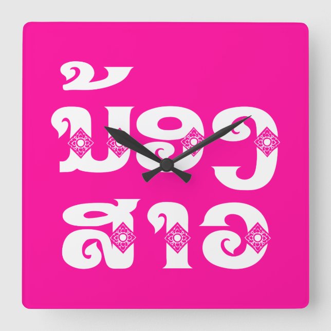 Reloj Cuadrado Lao (Young) Sister - ນ້ອງ​ສາວ / Nong Sao - Laos (Anverso)