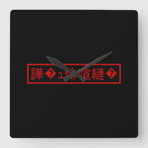 Reloj Cuadrado Mojibake 「文字化け」 > Garbled Character 「譁�ュ怜喧縺�」