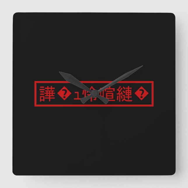 Reloj Cuadrado Mojibake 「文字化け」 > Garbled Character 「譁�ｭ怜喧縺�」 (Anverso)