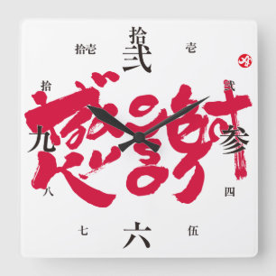 Reloj Cuadrado Muchas gracias x 感 謝