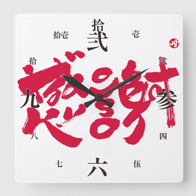 Reloj Cuadrado Muchas gracias x 感 謝 (Anverso)