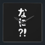 Reloj Cuadrado ¡¿Nani?! ¡¿な に?! ¡¿Qué?! Idioma nihongo japonés<br><div class="desc">¡¿Nani?! ¡¿な に?! ¡¿Qué?! Idioma nihongo hiragana japonés.

Globe Trotters se especializa en imágenes idiosincráticas de todo el mundo. Aquí encontrará tarjetas de felicitación,  postales,  Posters,  Mousepads y más.</div>