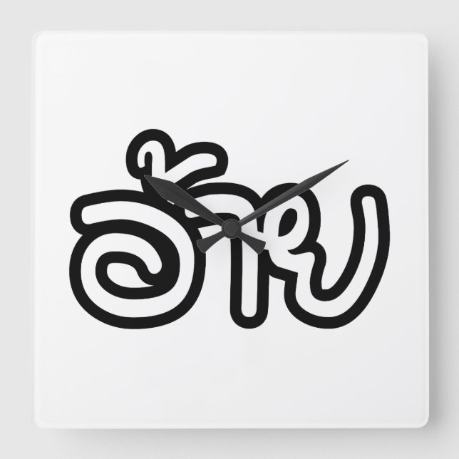 Reloj Cuadrado Thai Isaan Brother - อ้าย / Ai - Thai Isan Script (Anverso)