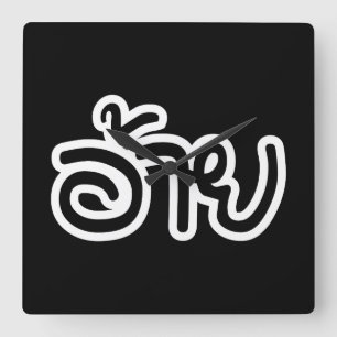 Reloj Cuadrado Thai Isaan Brother - อ้าย / Ai - Thai Isan Script