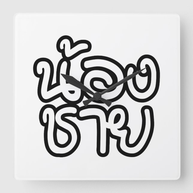 Reloj Cuadrado Thai (Young) Brother - น้องชาย / Nong Chai (Anverso)