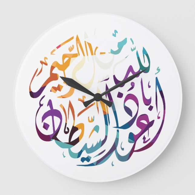Reloj de pared de la declaración islámica (Anverso)