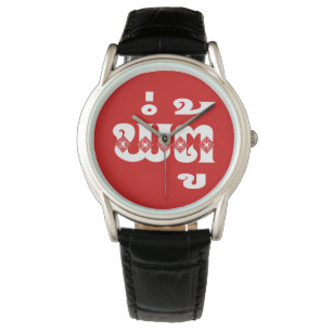 Reloj De Pulsera Abuelo lao - ພໍ່ ຕູ້ / Pa Tu - Laos