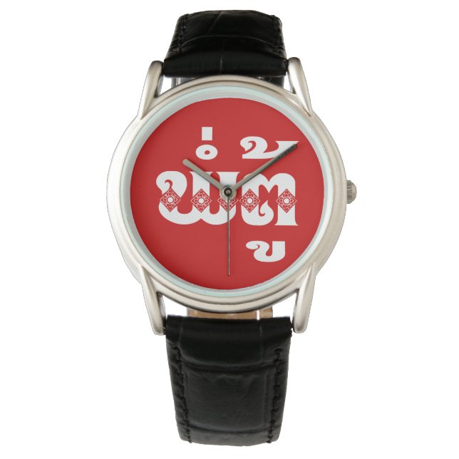 Reloj De Pulsera Abuelo lao - ພໍ່ ຕູ້ / Pa Tu - Laos (Anverso)