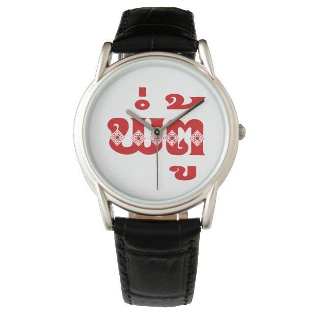 Reloj De Pulsera Abuelo lao - ພໍ່ ຕູ້ / Pa Tu - Laos (Anverso)