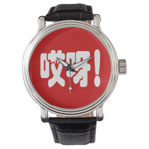 Reloj De Pulsera ¡Aiya! ¡哎 呀! ¡Dios mío! Idioma hanzi chino