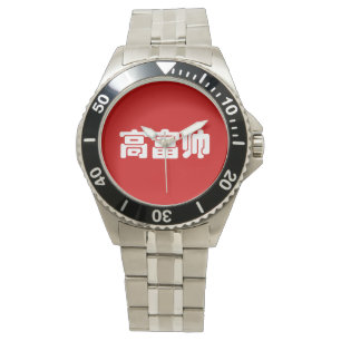 Reloj De Pulsera Alto, rico y guapo 高 富 帅 Hanzi MEME chino