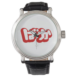 Reloj De Pulsera BAKA ば か ~ Tonto en escritura hiragana japonesa
